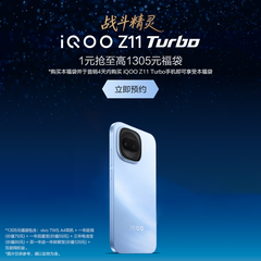 【预约送好礼】vivo iQOO Z11 Turbo 新品5G游戏手机 1元抢价值1305元福袋