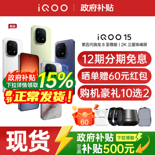 【新品上市/政府补贴】vivo iQOO 15年度旗舰新品电竞游戏学生手机iQOO手机官方旗舰店正品vivoiqoo15 iqoo13