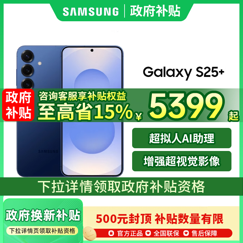 【政府补贴至高省500元】Samsung/三星Galaxy S25+ 5G智能手机三星手机官方旗舰店国补手机三星s25系列 s25+