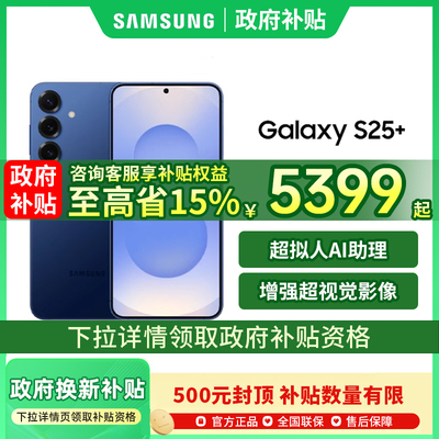 【政府补贴至高省500元】Samsung/三星Galaxy S25+ 5G智能手机三星手机官方旗舰店国补手机三星s25系列 s25+