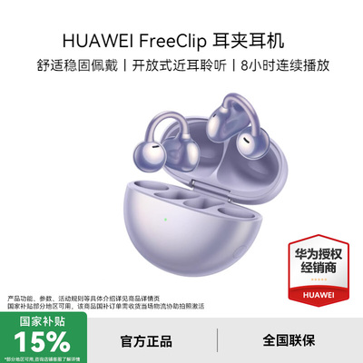 Huawei/华为 FreeClip 开放式蓝牙无线华为耳机舒适运动蓝牙耳机