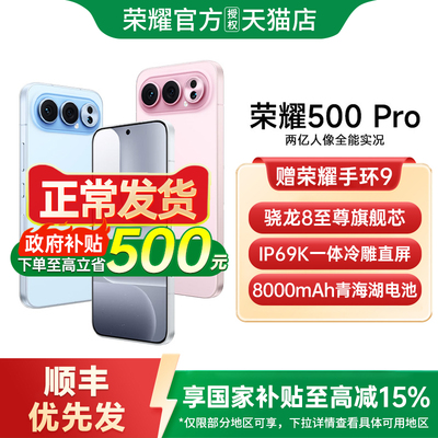 【政府补贴至高15%】HONOR/荣耀  荣耀500 Pro 官方正品2亿人像全能摄影拍照学生游戏智能手机荣耀500