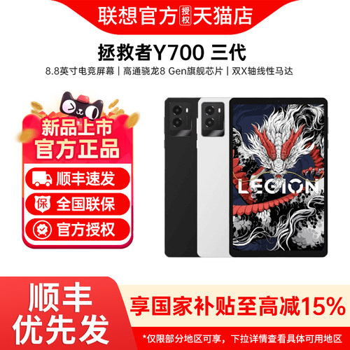 【政府补贴15%】联想拯救者Y700 骁龙8 Gen3 8.8英寸游戏电竞平板电脑联想平板电脑国补pad Lenovo联想 2025