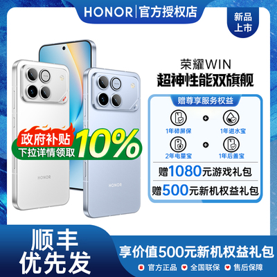 【政府补贴10%】 honor/荣耀WIN 手机新款上市荣耀手机官方旗舰店国补手机学生游戏手机荣耀win