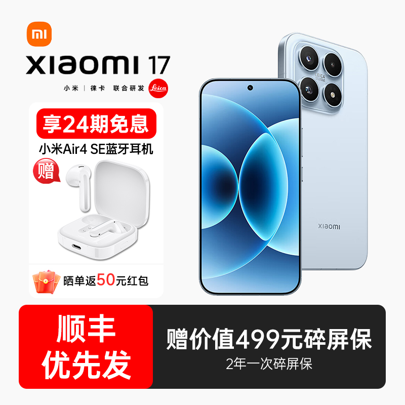 【24期免息+下单送小米蓝牙耳机】小米17手机新款小米手机官方旗舰店官网正品手机小米手机小米17pro 小米17