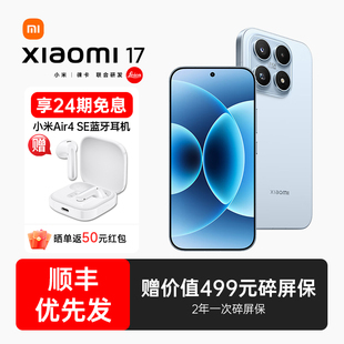 24期免息 手机小米手机小米17pro 下单送小米蓝牙耳机 小米手机官方旗舰店官网正品 小米17 小米17手机新款