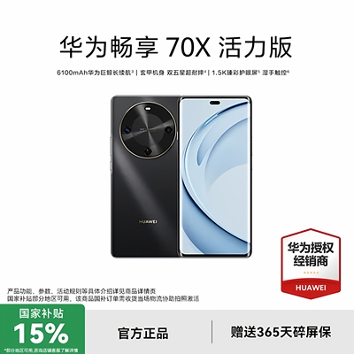 【立减150元】华为畅享70x活力版