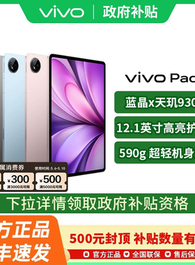 【政府补贴至高15%】vivo Pad5 平板电脑新款天玑9300+学生官方正品开学网课吃鸡 vivo pad5 pad5pro pad3