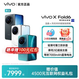 【24期免息】vivo X Fold6 新品旗舰折叠手机原子工作台影像轻薄折叠屏手机vivo官方旗舰店正品vivo xfold6