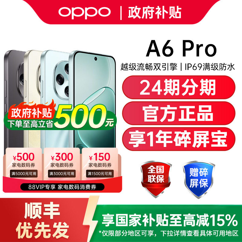 【政府补贴15%】OPPO A6 Pro oppoa6pro手机