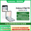 三星 Galaxy FE折叠屏手机智能三星手机官方旗舰店三星zflip7 Samsung Flip7 zflip7fe 政府补贴500元