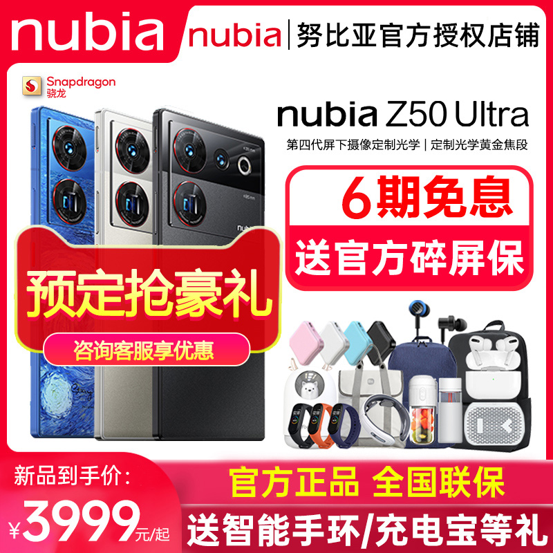 6期免息+现货顺丰发+送碎屏宝】努比亚Z50Ultra新品屏下摄像骁龙8Gen2大电池120Hz高刷拍照摄影游戏手机官方属于什么档次？