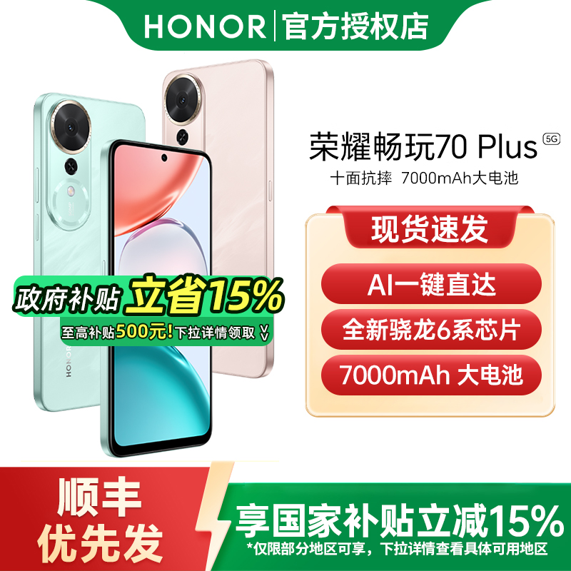 【政府补贴至高15%】honor/荣耀 畅玩70 Plus5G智能手机新款上市荣耀手机官方旗舰店国补手机学生游戏手机