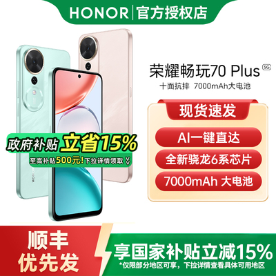 【政府补贴至高15%】honor/荣耀 畅玩70 Plus5G智能手机新款上市荣耀手机官方旗舰店国补手机学生游戏手机