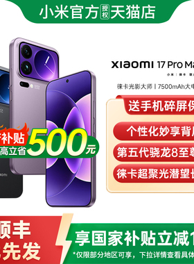 【支持15%政府补贴】小米17Promax手机新款小米17手机小米手机官方旗舰店官网正品小米17promax 小米17pro