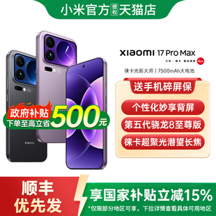 【支持15%政府补贴】小米17Promax手机新款小米17手机小米手机官方旗舰店官网正品小米17promax 小米17pro