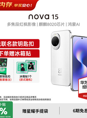 【国家补贴15%+至高再减400元】华为nova15 麒麟8020芯片华为鸿蒙手机 官方授权专卖华为智能手机 nova15系列