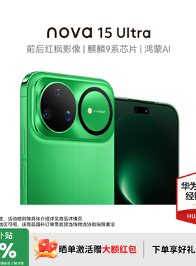 【新品+激活晒单好礼】华为nova15Ultra 麒麟9系芯片华为直屏鸿蒙手机 官方授权专卖华为智能手机 nova15系列
