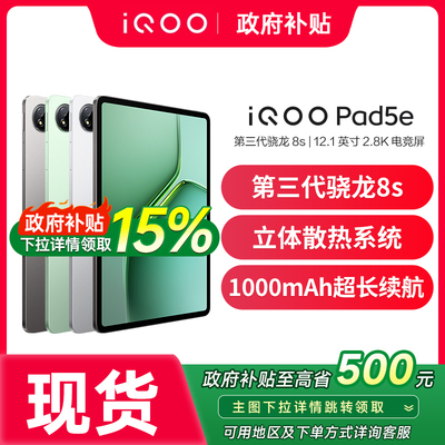 【新品上市】vivo iQOO Pad5e 新品12.1英寸大屏长续航网课吃鸡WIFI平板电脑 iqoo pad5e pad5 vivopad5e