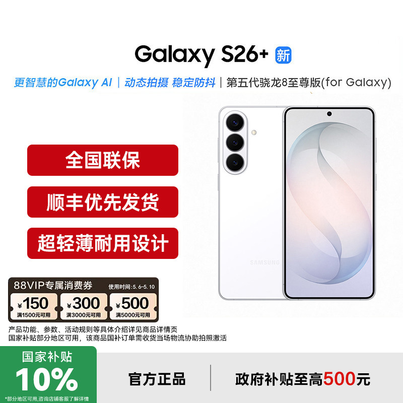 【支持家电数码券+政府补贴10%】三星Galaxy S26+ 手