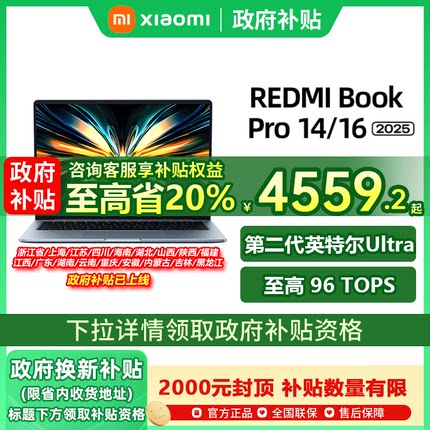 【政府补贴至高20%】小米笔记本电脑REDMI Book Pro 14/16 2025款英特尔酷睿Ultra2代轻薄办公电脑xiaomi国补