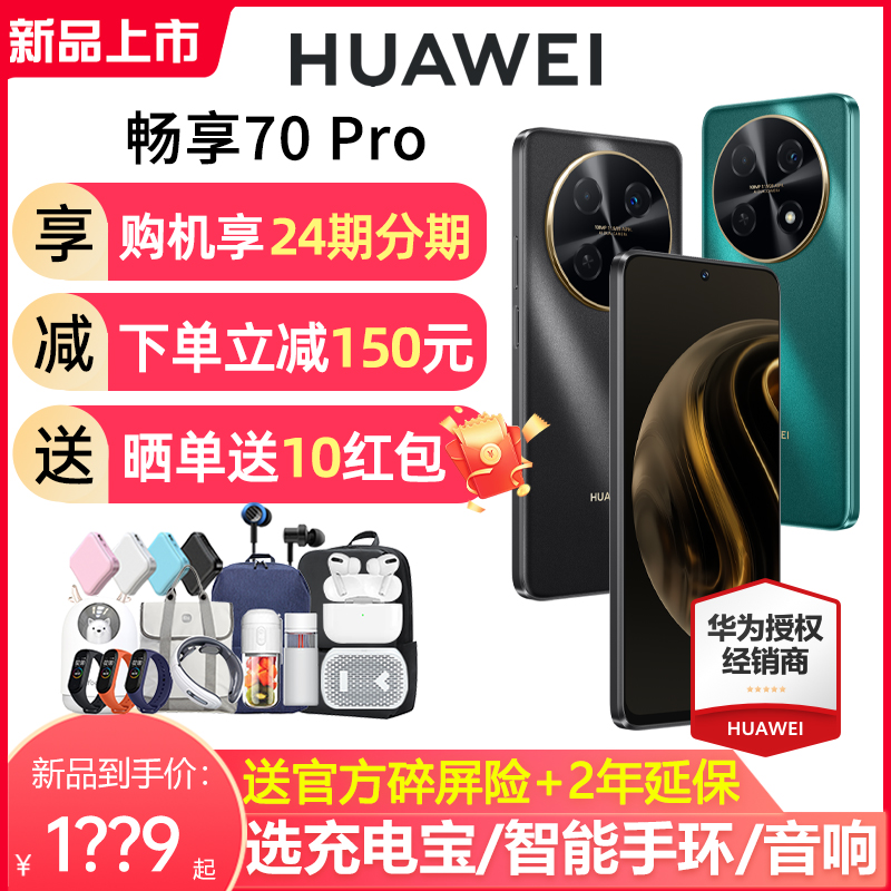 顺丰速发+至高减220元】Huawei/华为 畅享70Pro 5000mAh长续航清影像智能鸿蒙2024新品学生老人手机畅享70 手机 手机 原图主图