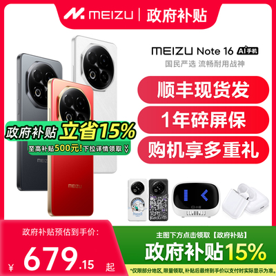 【政府补贴至高15%】Meizu/魅族 Note 16 AI手机新款魅族官方旗舰店官网正品手机魅族note16 魅族note16pro