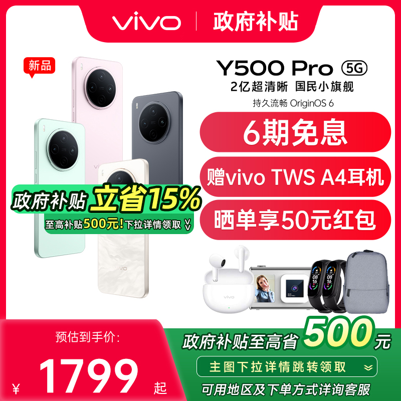 【政府补贴至高15%】vivo Y500 Pro 新品大内存大电池2亿像素超清主摄vivo官方旗舰店正品手机vivo y500