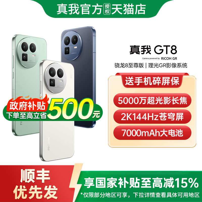 【12期免息+下单送蓝牙耳机】OPPO realme真我GT8新款手机骁龙8至尊版理光GR影像真我手机官方旗舰店真我gt8,手机,手机,淘宝优惠券,粉丝福利购,淘宝优惠卷