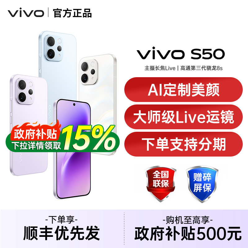 【政府补贴至高15%】vivo S50 新品拍照手机长焦Live