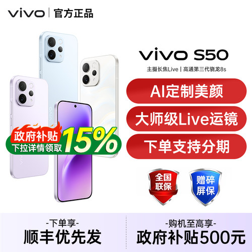 【政府补贴至高15%】vivo S50 新品拍照手机长焦Live神器超声波指纹大电池vivo手机官方旗舰店vivos50 s60