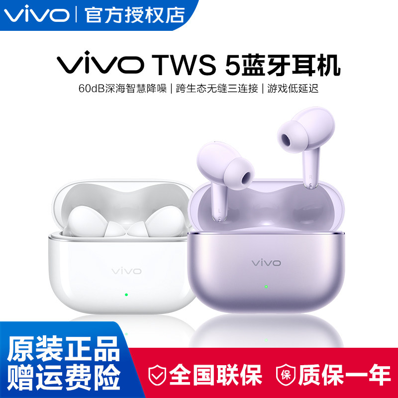 【详情页抢百亿金刚券】vivo TWS 5无线蓝牙耳机智能降噪蓝牙耳机