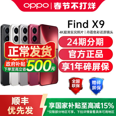 【政府补贴至高15%】OPPO Find X9 oppofindx9手机新款oppo手机官方旗舰店oppo手机5g新品 findx9pro findx9