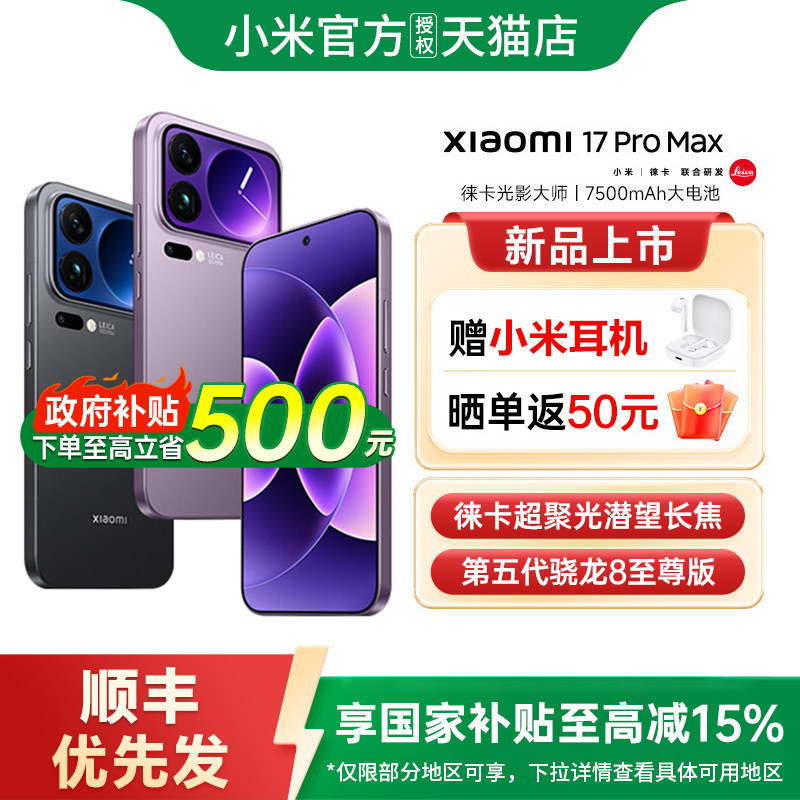 【政府补贴15%】小米17 Pro Max手机新款上市小米17小