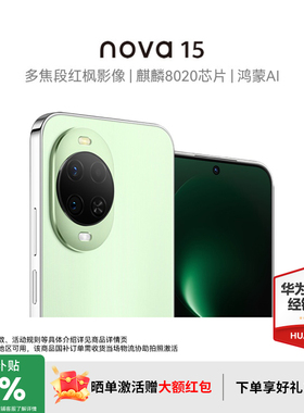 【新品+激活晒单好礼】华为nova15 麒麟8020芯片红枫影像华为鸿蒙手机 官方授权专卖华为智能手机 nova15系列