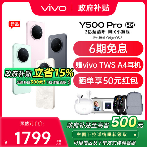 【政府补贴至高15%】vivo Y500 Pro 新品大内存大电池2亿像素超清主摄vivo官方旗舰店正品手机vivo y500