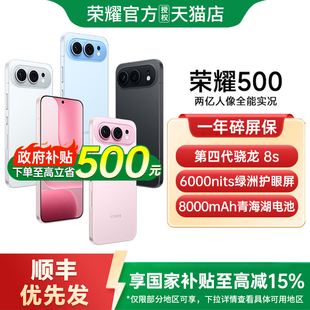 荣耀500官方正品 荣耀 HONOR 2亿人像全能摄影拍照学生游戏智能手机国补手机 政府补贴至高15%