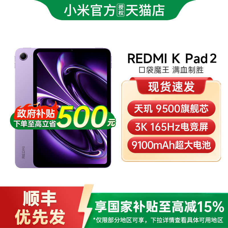 【政府补贴】REDMI K Pad 2 平板电脑红米kpad游戏平板电脑小米平板小米官方旗舰店官网小米平板红米kpad2图片