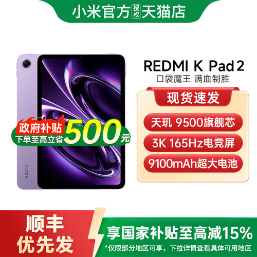 【政府补贴】REDMI K Pad 2 平板电脑红米kpad游戏平板电脑小米平板小米官方旗舰店官网小米平板红米kpad2