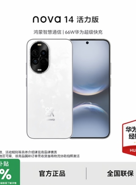 【政府补贴15%+至高减50元】Huawei/华为 nova 14 活力版官方旗舰店智能手机新款正品nova 14系列国补手机