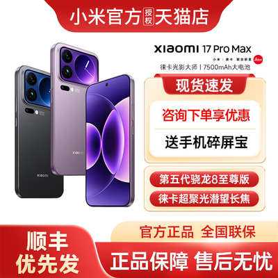 【下单优先发】小米17Promax手机新款上市小米17系列手机小米手机官方旗舰店官网正品小米手机小米17promax