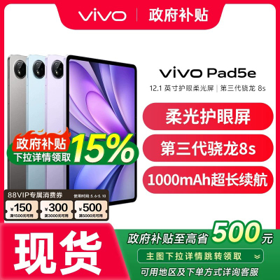 【支持家电数码券】vivo Pad5e平板电脑骁龙8s学生平板开学好物高清网课vivo官方旗舰店正品 vivo pad5pro