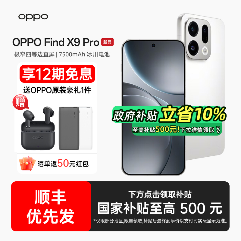 【24期分期+下单送蓝牙耳机】OPPO Find X9 Pro oppofindx9pro手机新款oppo手机官方旗舰店oppofindx9pro