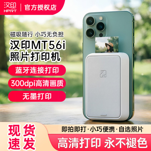 汉印MT56i照片打印机便携磁吸小巧家用小型打印机口袋照片打印迷你彩色蓝牙相片冲印朋友闺蜜情侣送礼礼物