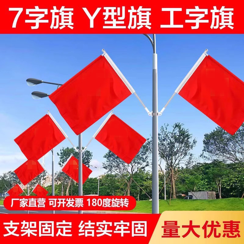 灯杆国旗 7字型旗杆支架 灯杆旗电线杆路灯上红旗套箍定做4号5号广告道旗五号路灯杆中国旗道路杆铝合金架子