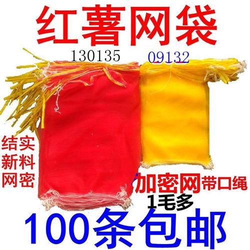 包邮装红薯网袋地瓜小网兜洋葱网20斤10斤红薯纱袋子水果网袋包邮 - 封面