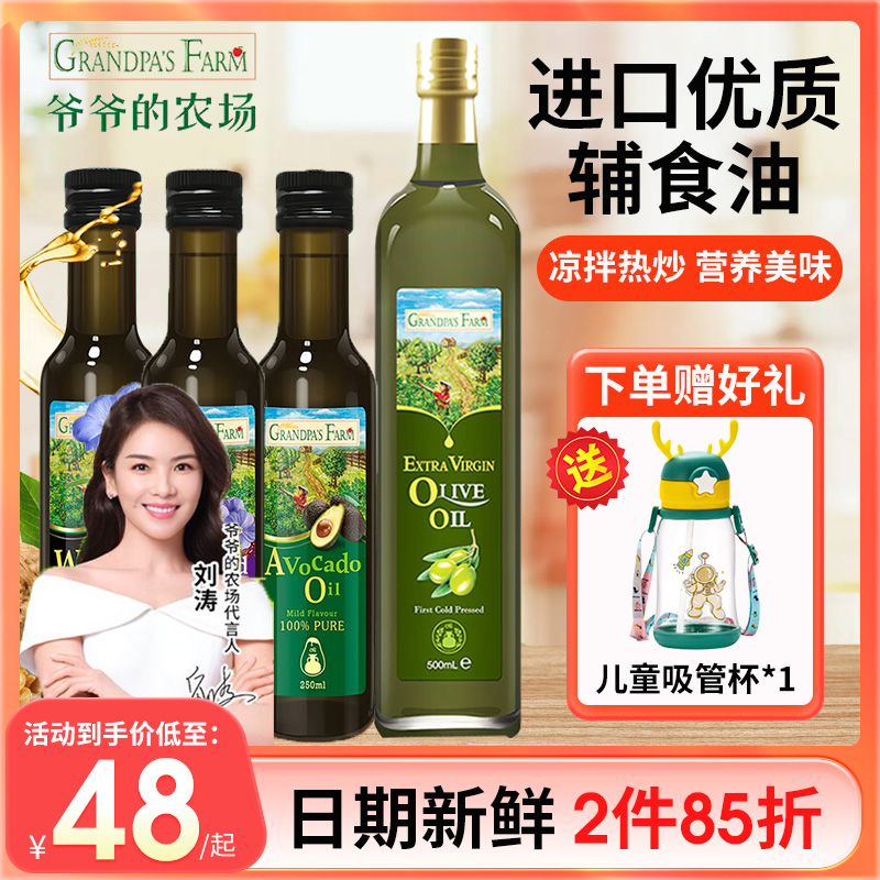 爷爷的农场橄榄油特级初热炒榨牛油果宝宝婴儿辅食专用添加油 奶粉/辅食/营养品/零食 食用油/核桃油 原图主图