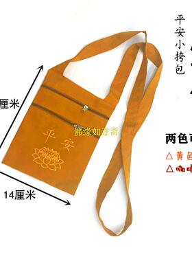新款僧人居士【平安莲花小挎包】法宝袋单肩斜跨包帆布月牙包