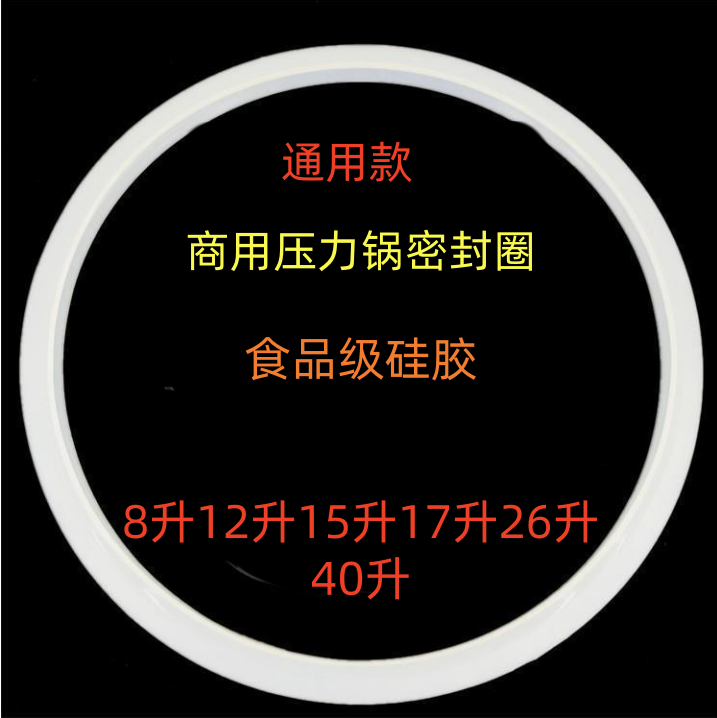 半球电压力锅密封圈食品级商用8L12L15L18L26L40L电高压锅垫圈