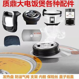 质鼎电饭煲配件发热盘防溢气阀支架开关口手柄盖子大电饭煲水合
